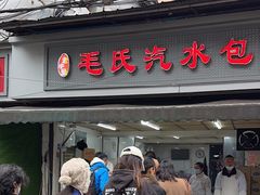 -毛氏汽水包(山海关路店)