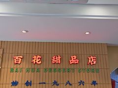 -百花传统甜品店(原址店)