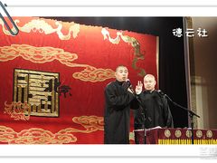 表演-德云社(三里屯店)