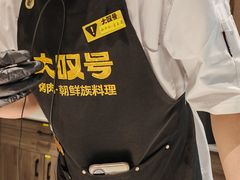 -大叹号·朝鲜族烤肉(潍坊泰华城店)