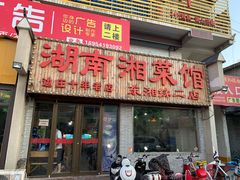 门面-湖南湘菜馆(东湘缘二店)