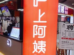 门面-沪上阿姨·精选茶饮(十一经路店)