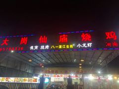门面-大岗仙庙烧鸡(海南总店)