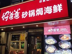 -好爸爸(印象城旗舰店)