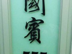-宝燕海鲜(好爱店)