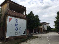 -广州市紫泥堂文化创意园景区