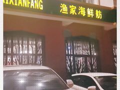 -渔家海鲜舫(宝湖路店)