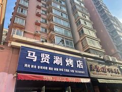 门面-马贤涮烤(超英·长乐家园店)