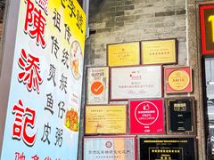 -陳添記·祖傳爽鱼皮(十五甫三巷店)