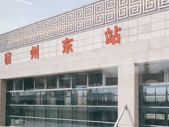 -宿州东站