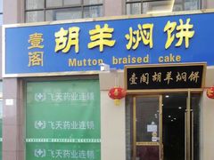 门面-壹阁胡羊焖饼(特色小吃街店)