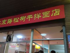 -松树干拌面店