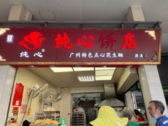 -纯心饼店(源溪店)