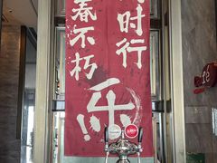 -郑州富力万达文华酒店·云端美食汇自助餐厅