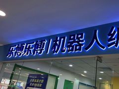 -乐博乐博少儿编程·乐高机器人编程·信息学竞赛(天虹校区)