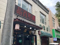 -一间楼牛羊肉泡馍馆(东一路店)