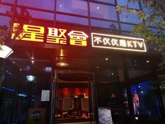 -星聚会KTV(苏州尹山湖歌林公园店)