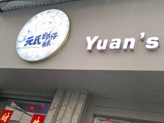 门面-元氏钵仔糕(北京路店)