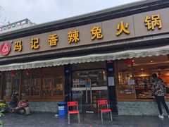 门面-冯记香辣兔火锅(茶店子总店)