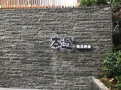 -本逸·割烹料理(湖墅店)