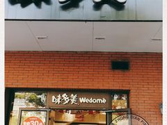 门面-味多美(上南路店)