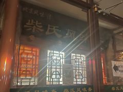 -柴氏风味斋(甘家口店)