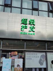 -润复丝·泽发防脱头皮管理