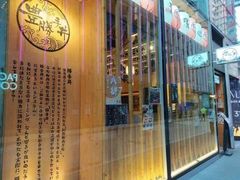 门面-豊 胜手丼