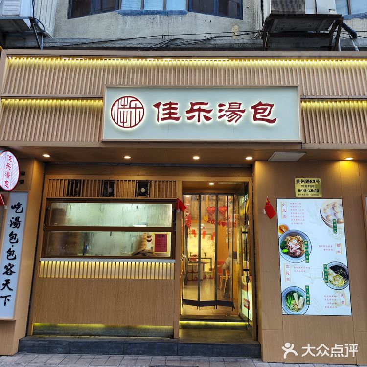 佳乐汤包——