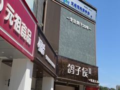 -鸽子侯·家宴·平价海鲜(绿地店)