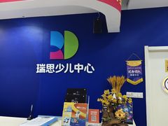 -瑞思少儿中心·少儿英语素养启蒙(勒泰直营校区)