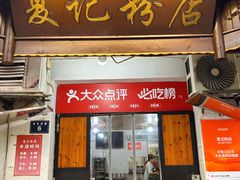 -夏记粉店(黄兴路步行街店)
