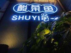 门面-YUOZUO渝作·川渝冒肚(崂山店)