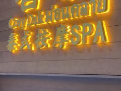 -菩泰·泰式草本按摩SPA(武汉新天地南馆店)