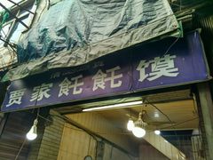 门面-贾家饦饦馍(回民街店)