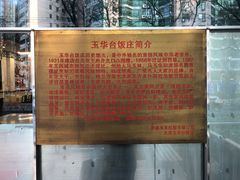 -玉华台饭庄(裕中西里小区店)