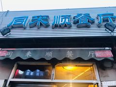 门面-同来顺烧烤餐厅(哈尔滨道店)