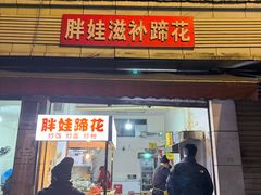 -胖娃滋补蹄花