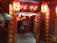 门面-田园印象·成都土菜院子(华阳店)