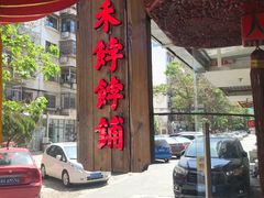 门面-祥禾饽饽铺·中式糕点(天津河东美福园店)