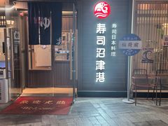 -沼津港精致料理·寿喜烧·烧鸟(漕河泾印象城店)