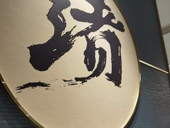 -一绪に寿喜烧(虹悦城店)