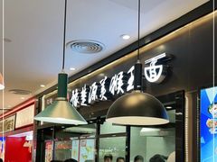 门面-豫楚源美猴王·面(武商广场店)
