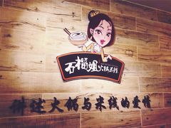 -石榴姐•山城小馆(创始店)
