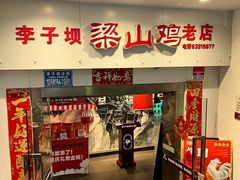 -李子坝梁山鸡(李子坝大鸡哥店)