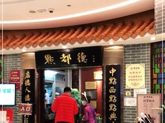 门面-点都德(千灯湖环宇城店)