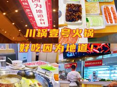 -川锅一号火锅(常德万达店)