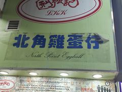 -利强记北角鸡蛋仔(弥敦道店 )