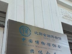 -沈阳金融博物馆