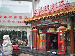 门面-致美楼(前门店)